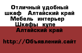 Отличный удобный шкаф - Алтайский край Мебель, интерьер » Шкафы, купе   . Алтайский край